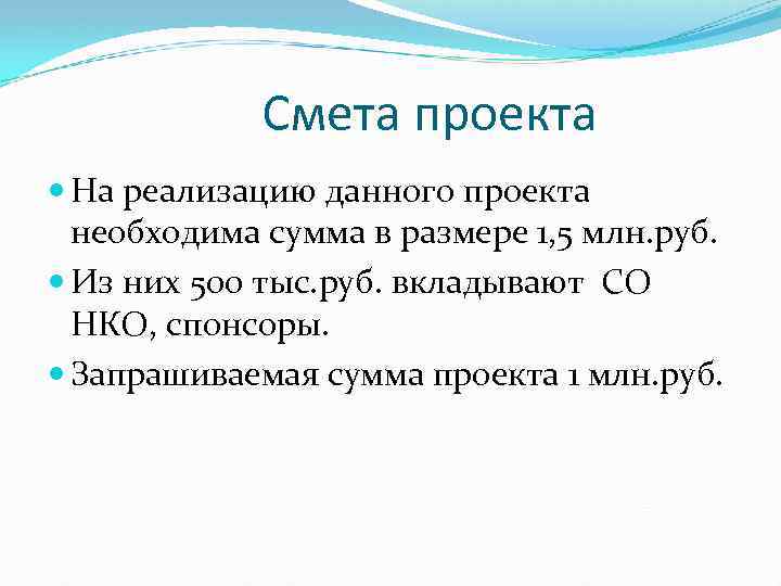 Смета проекта На реализацию данного проекта необходима сумма в размере 1, 5 млн. руб.