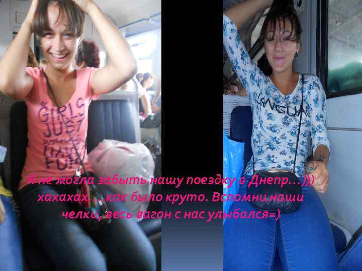 Я не могла забыть нашу поездку в Днепр…))) хахахах…. как было круто. Вспомни наши