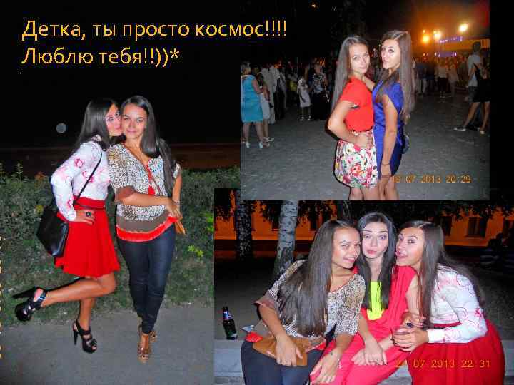 Детка, ты просто космос!!!! Люблю тебя!!))* 