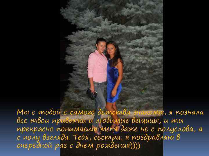 Мы с тобой с самого детства знакомы, я познала все твои привычки и любимые