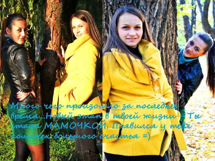 Много чего произошло за последнее время…Новый этап в твоей жизни - Ты стала МАМОЧКОЙ.