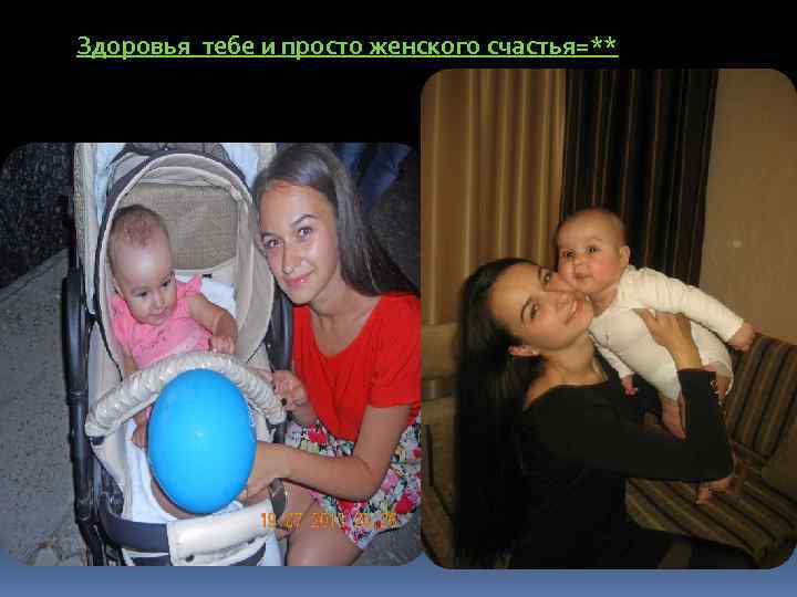 Здоровья тебе и просто женского счастья=** 