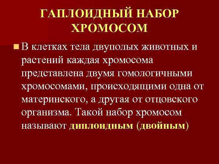 ГАПЛОИДНЫЙ НАБОР ХРОМОСОМ n В клетках тела двуполых животных и растений каждая хромосома представлена