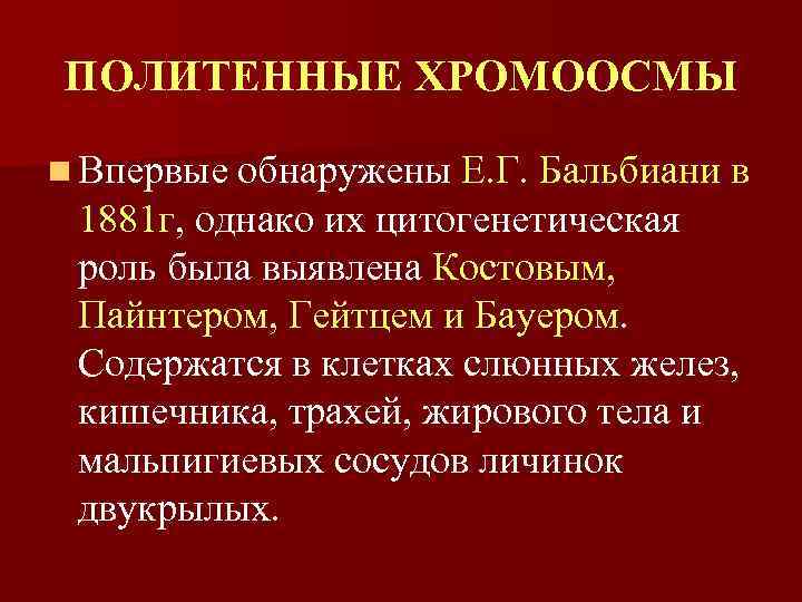 ПОЛИТЕННЫЕ ХРОМООСМЫ n Впервые обнаружены Е. Г. Бальбиани в 1881 г, однако их цитогенетическая