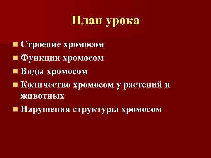 План урока n Строение хромосом n Функции хромосом n Виды хромосом n Количество хромосом