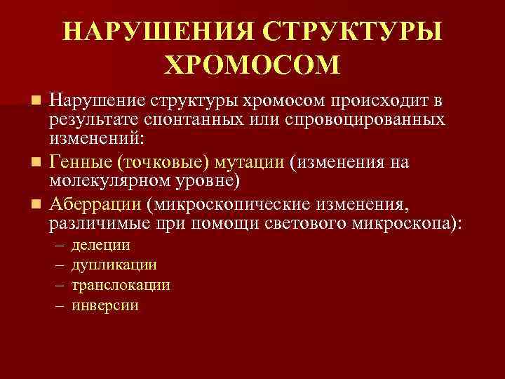 НАРУШЕНИЯ СТРУКТУРЫ ХРОМОСОМ Нарушение структуры хромосом происходит в результате спонтанных или спровоцированных изменений: n