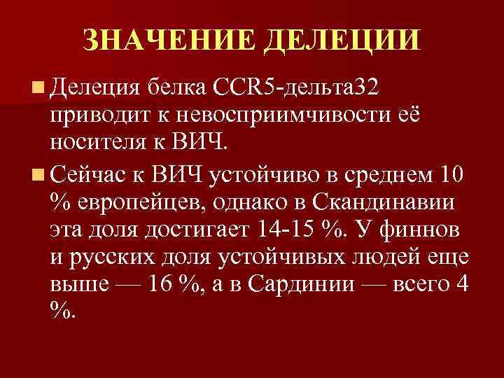 ЗНАЧЕНИЕ ДЕЛЕЦИИ n Делеция белка CCR 5 -дельта 32 приводит к невосприимчивости её носителя