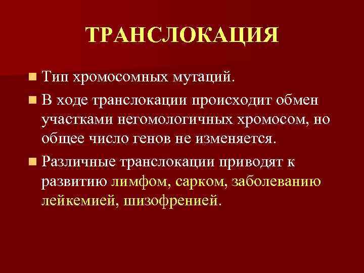 ТРАНСЛОКАЦИЯ n Тип хромосомных мутаций. n В ходе транслокации происходит обмен участками негомологичных хромосом,