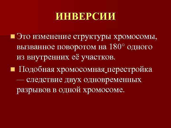 ИНВЕРСИИ n Это изменение структуры хромосомы, вызванное поворотом на 180° одного из внутренних её