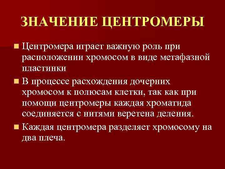 ЗНАЧЕНИЕ ЦЕНТРОМЕРЫ n Центромера играет важную роль при расположении хромосом в виде метафазной пластинки