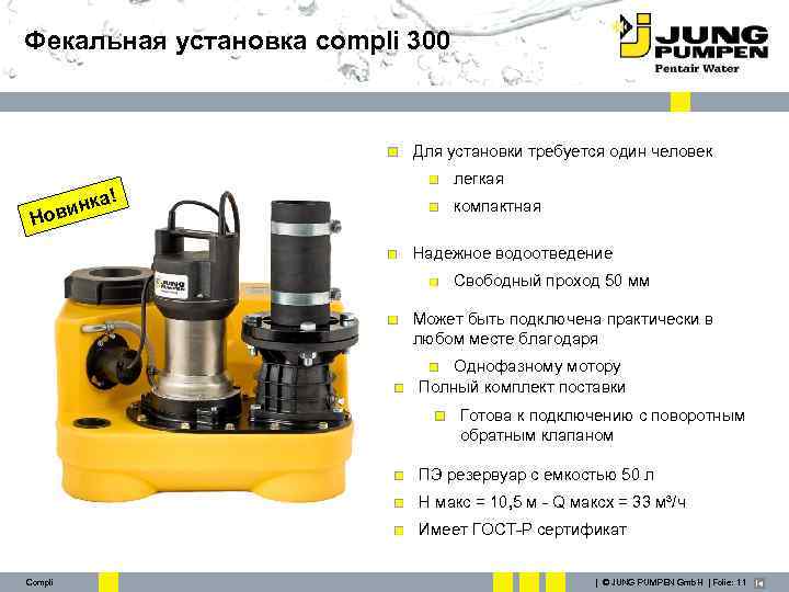 Фекальная установка compli 300 Для установки требуется один человек ка! ин Нов легкая компактная