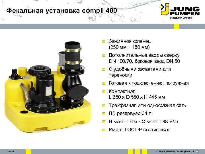 Фекальная установка compli 400 Зажимной фланец (250 мм + 180 мм) Дополнительные вводы сверху