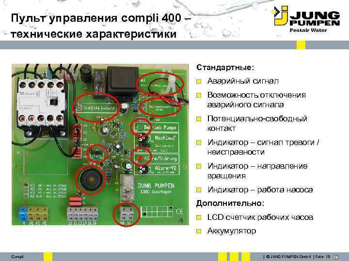 Пульт управления compli 400 – технические характеристики Стандартные: Аварийный сигнал Возможность отключения аварийного сигнала