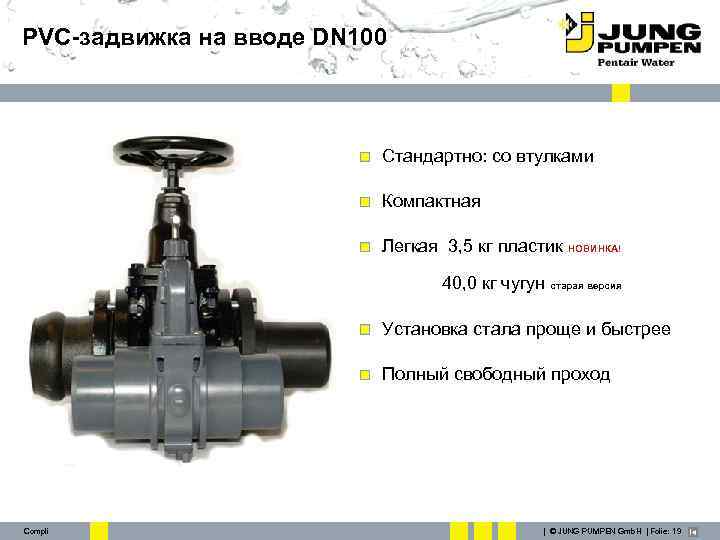 PVC-задвижка на вводе DN 100 Стандартно: со втулками Компактная Легкая 3, 5 кг пластик