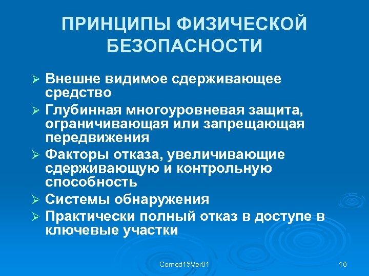 ПРИНЦИПЫ ФИЗИЧЕСКОЙ БЕЗОПАСНОСТИ Внешне видимое сдерживающее средство Ø Глубинная многоуровневая защита, ограничивающая или запрещающая