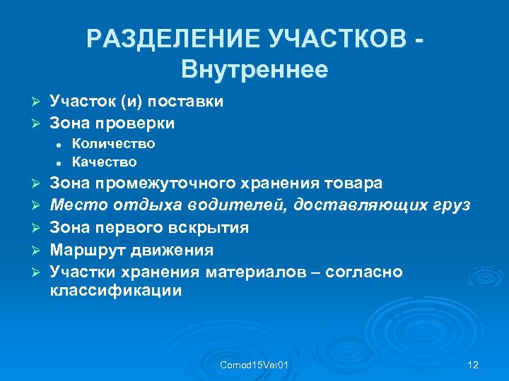 РАЗДЕЛЕНИЕ УЧАСТКОВ Внутреннее Участок (и) поставки Ø Зона проверки Ø l l Ø Ø