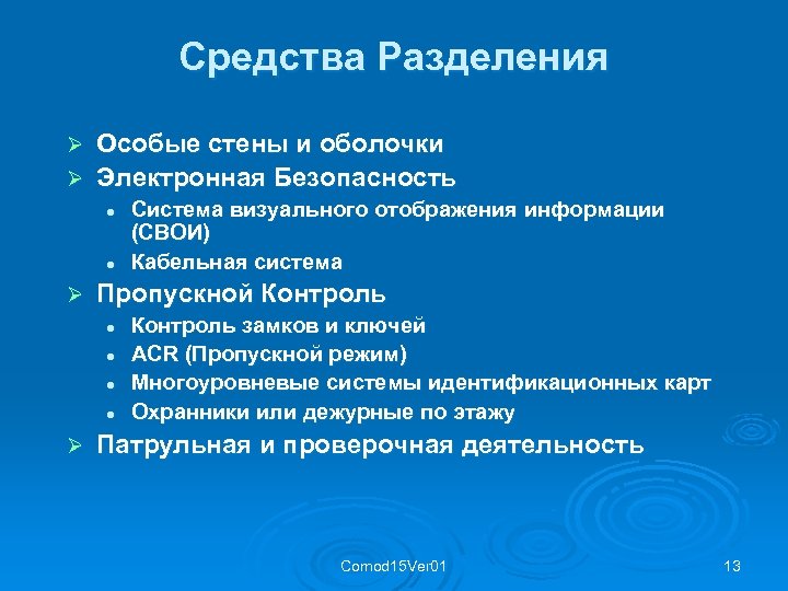 Средства Разделения Особые стены и оболочки Ø Электронная Безопасность Ø l l Ø Пропускной