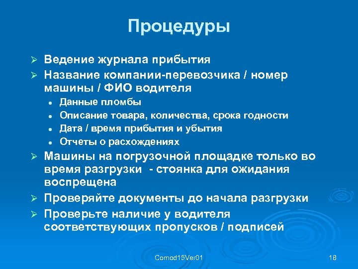 Процедуры Ведение журнала прибытия Ø Название компании-перевозчика / номер машины / ФИО водителя Ø