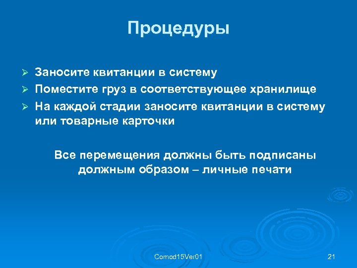 Процедуры Заносите квитанции в систему Ø Поместите груз в соответствующее хранилище Ø На каждой