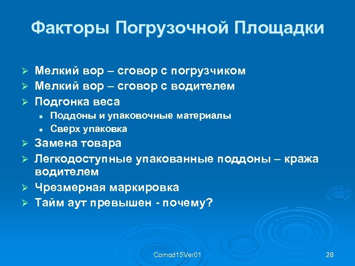 Факторы Погрузочной Площадки Мелкий вор – сговор с погрузчиком Ø Мелкий вор – сговор