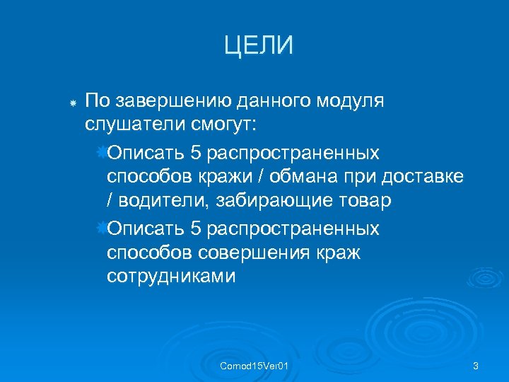 ЦЕЛИ По завершению данного модуля слушатели смогут: Описать 5 распространенных способов кражи / обмана