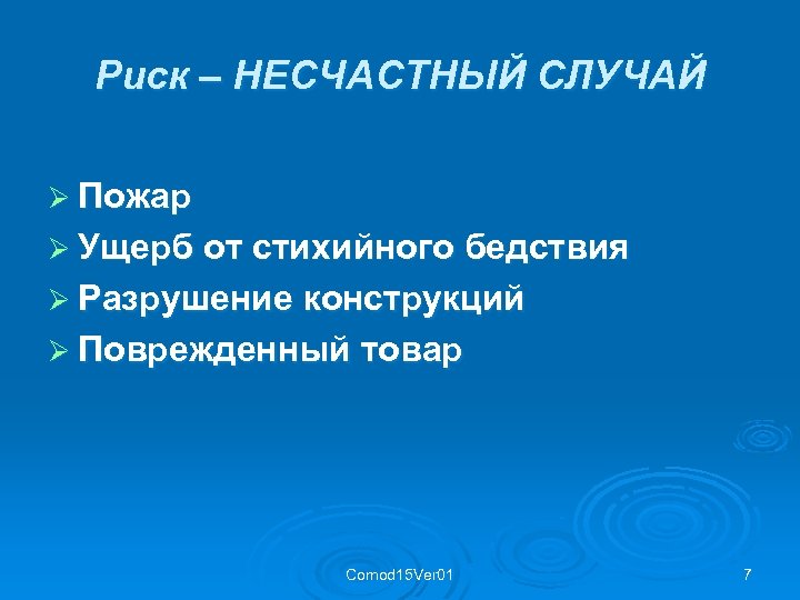 Риск – НЕСЧАСТНЫЙ СЛУЧАЙ Ø Пожар Ø Ущерб от стихийного бедствия Ø Разрушение конструкций