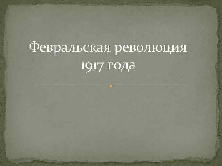 Февральская революция 1917 года 