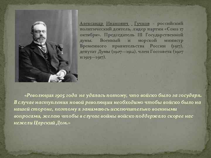 Деятели 1917. Февральская революция 1917 Александр Иванович Гучков. Деятели революции 1917 год Милюков. «Союз 17 октября» политический деятель. Александр Иванович Гучков в Февральской революции.