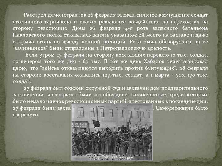 Расстрел демонстрантов 26 февраля вызвал сильное возмущение солдат столичного гарнизона и оказал решающее воздействие
