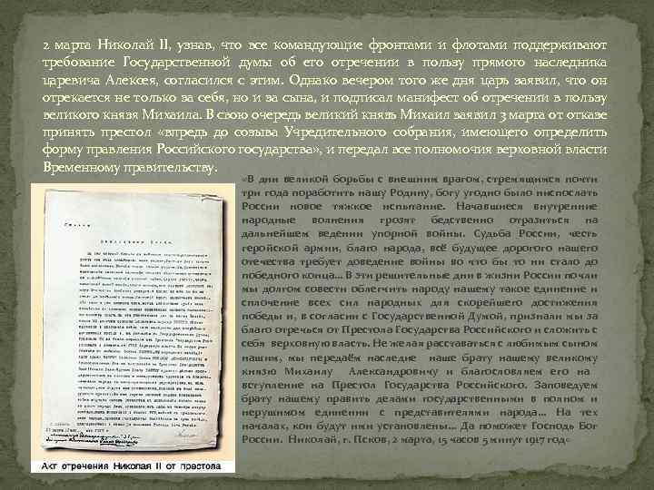 2 марта Николай II, узнав, что все командующие фронтами и флотами поддерживают требование Государственной