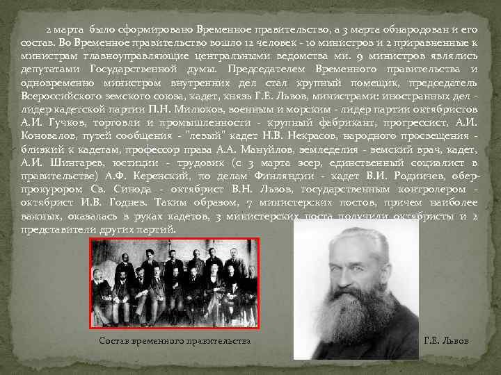 2 марта было сформировано Временное правительство, а 3 марта обнародован и его состав. Во