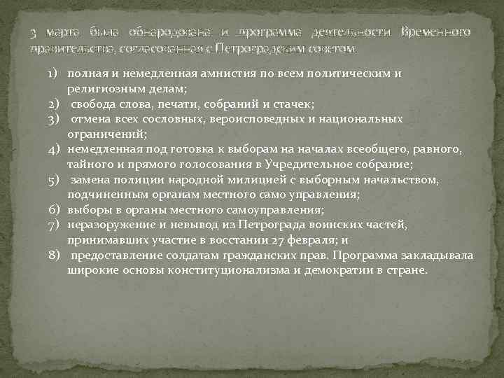 3 марта была обнародована и программа деятельности Временного правительства, согласованная с Петроградским советом. 1)