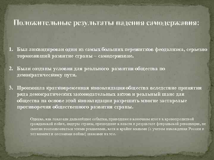 Положительные результаты падения самодержавия: 1. Был ликвидирован один из самых больших пережитков феодализма, серьезно