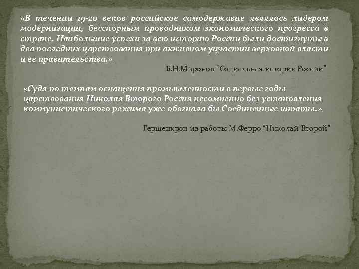  «В течении 19 -20 веков российское самодержавие являлось лидером модернизации, бесспорным проводником экономического