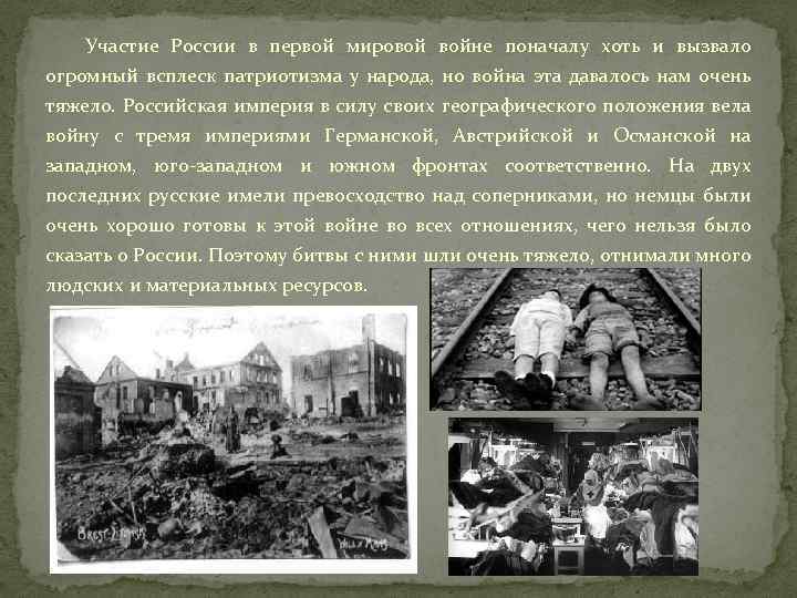 Участие России в первой мировой войне поначалу хоть и вызвало огромный всплеск патриотизма у