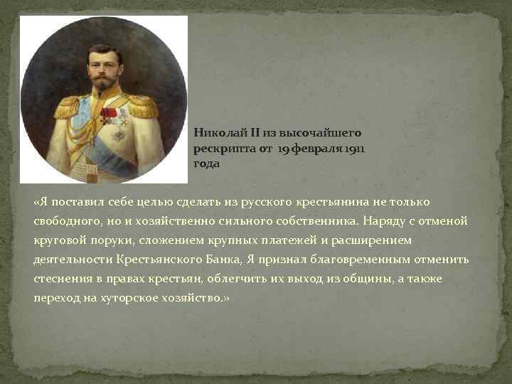 Николай II из высочайшего рескрипта от 19 февраля 1911 года «Я поставил себе целью