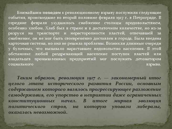 Ближайшим поводом к революционному взрыву послужили следующие события, происшедшие во второй половине февраля 1917