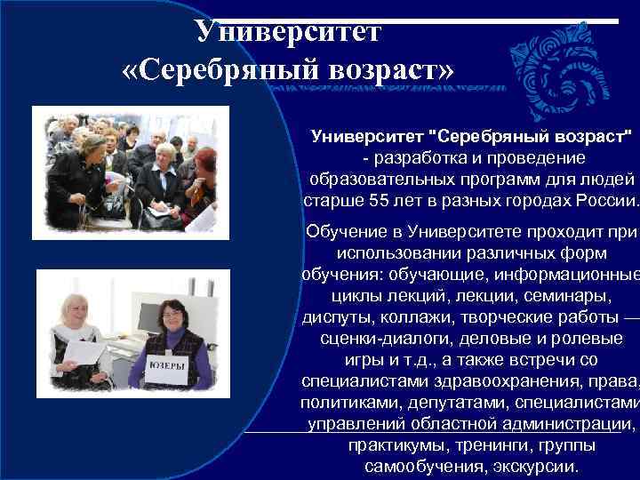 Университет «Серебряный возраст» Университет "Серебряный возраст" - разработка и проведение образовательных программ для людей