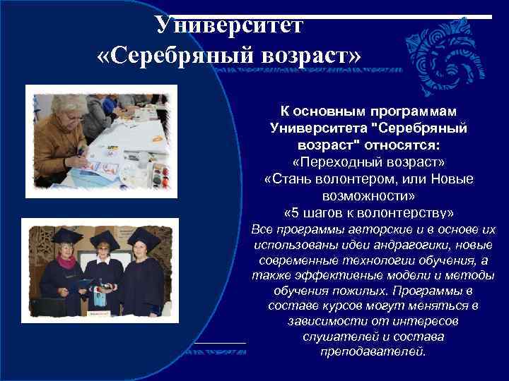 Университет «Серебряный возраст» К основным программам Университета "Серебряный возраст" относятся: «Переходный возраст» «Стань волонтером,