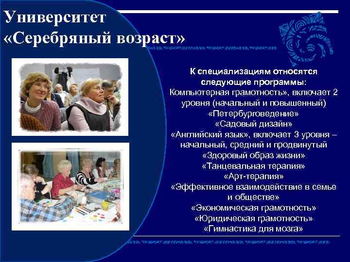 Университет «Серебряный возраст» К специализациям относятся следующие программы: Компьютерная грамотность» , включает 2 уровня