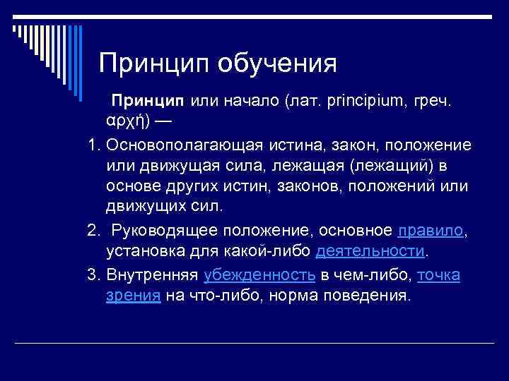 Принцип обучения Принцип или начало (лат. principium, греч. αρχή) — 1. Основополагающая истина, закон,