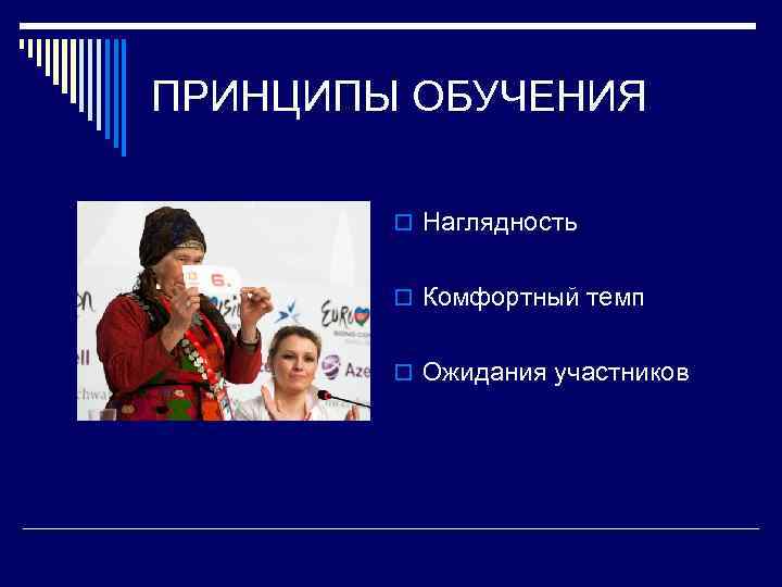 ПРИНЦИПЫ ОБУЧЕНИЯ o Наглядность o Комфортный темп o Ожидания участников 