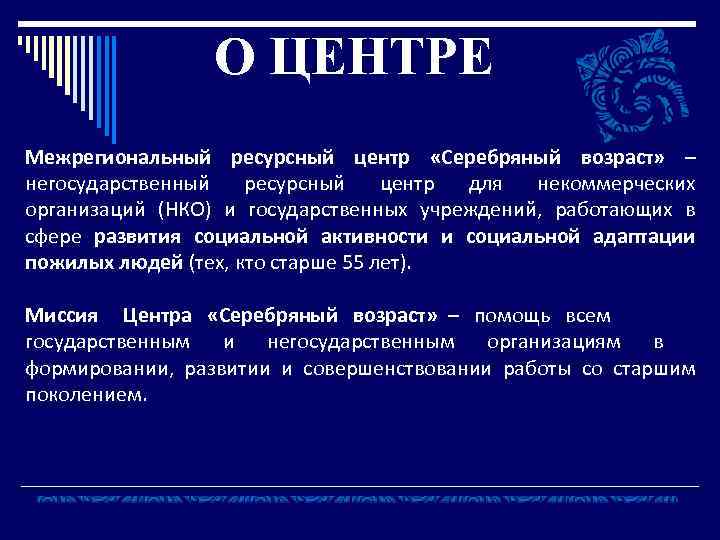 О ЦЕНТРЕ Межрегиональный ресурсный центр «Серебряный возраст» – негосударственный ресурсный центр для некоммерческих организаций