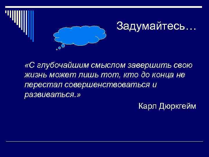 Задумайтесь… «С глубочайшим смыслом завершить свою жизнь может лишь тот, кто до конца не