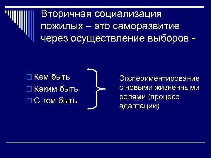 Вторичная социализация пожилых – это саморазвитие через осуществление выборов - o Кем быть o