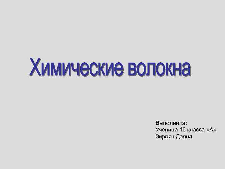 Выполнила: Ученица 10 класса «А» Зироян Даяна 