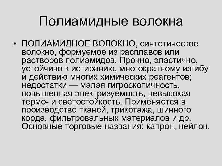 Полиамидные волокна • ПОЛИАМИДНОЕ ВОЛОКНО, синтетическое волокно, формуемое из расплавов или растворов полиамидов. Прочно,