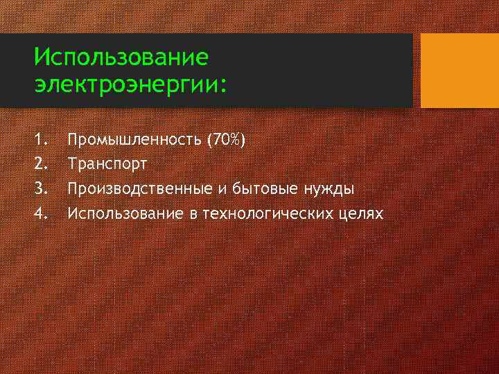 Использование электроэнергии: 1. 2. 3. 4. Промышленность (70%) Транспорт Производственные и бытовые нужды Использование