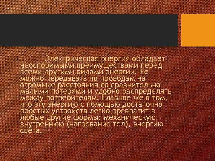 Электрическая энергия обладает неоспоримыми преимуществами перед всеми другими видами энергии. Ее можно передавать по