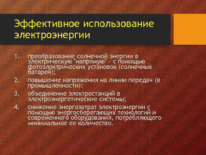 Эффективное использование электроэнергии 1. 2. 3. 4. преобразование солнечной энергии в электрическую 